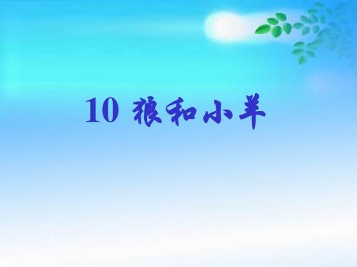 二年级上册苏教版狼和小羊课件