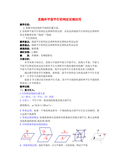 高中数学 直线和平面平行的判定定理应用教案 新人教A版必修2