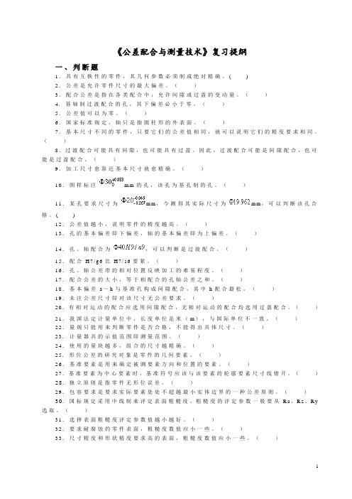 《公差配合与测量技术》复习提纲