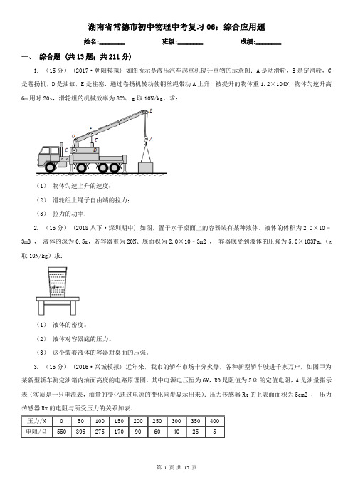 湖南省常德市初中物理中考复习06：综合应用题