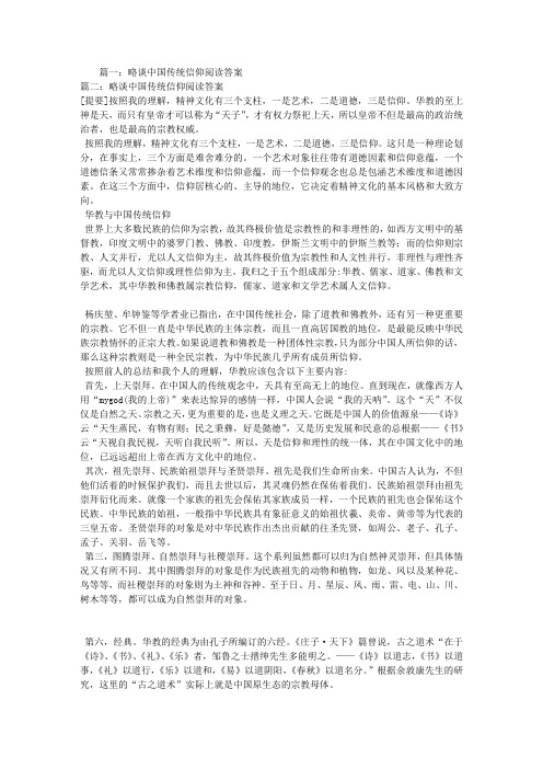 略谈中国传统信仰阅读答案