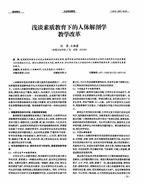 浅谈素质教育下的人体解剖学教学改革