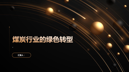 煤炭行业的绿色转型
