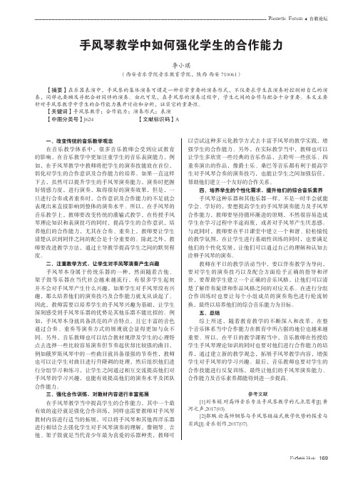 手风琴教学中如何强化学生的合作能力