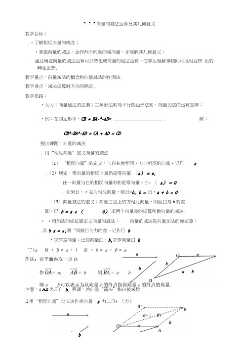 [教案精品]新课标高中数学人教a版必修四全册教案222向量减法运算及其几何意义.doc