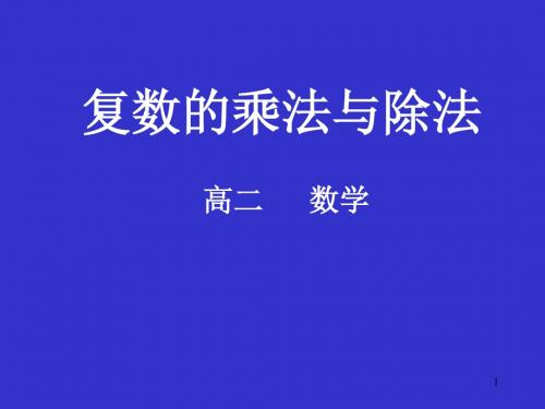 高二数学最新课件-复数的乘法与除法 精品