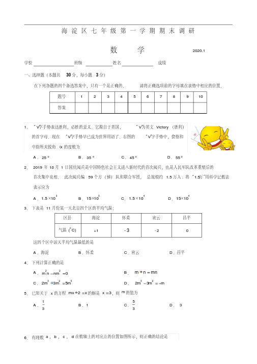 2019-2020学年北京市海淀区初一年级第一学期期末数学试题（含答案）