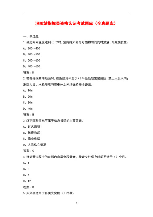消防站指挥员资格认证考试题库(全真题库)