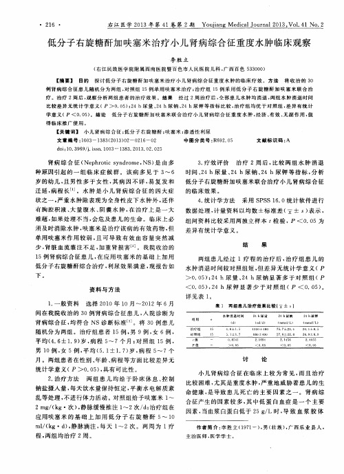 低分子右旋糖酐加呋塞米治疗小儿肾病综合征重度水肿临床观察