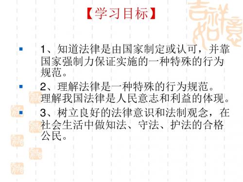 法律是一种特殊的行为规范(第一课课件)ppt