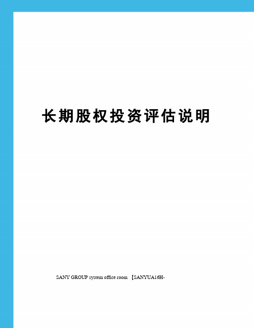 长期股权投资评估说明