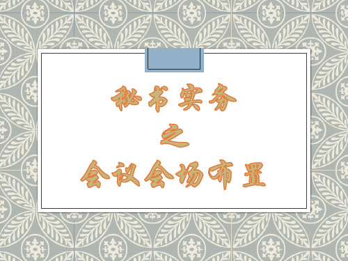 会议会场布置PPT