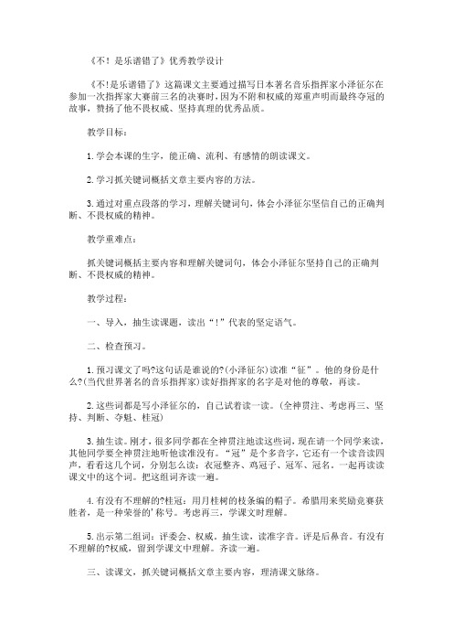 最新《不!是乐谱错了》优秀教学设计(精品)