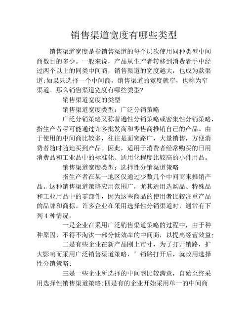 销售渠道宽度有哪些类型