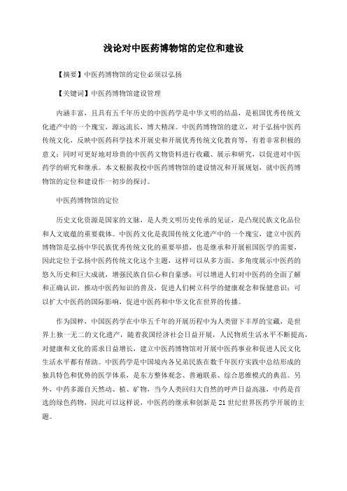浅论对中医药博物馆的定位和建设