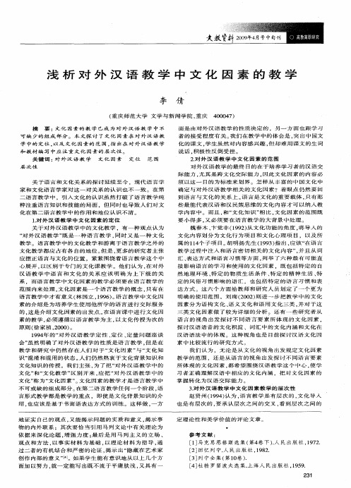 浅析对外汉语教学中文化因素的教学