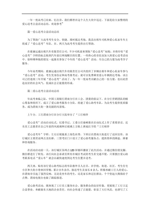 2020年关于爱心送考公益活动总结