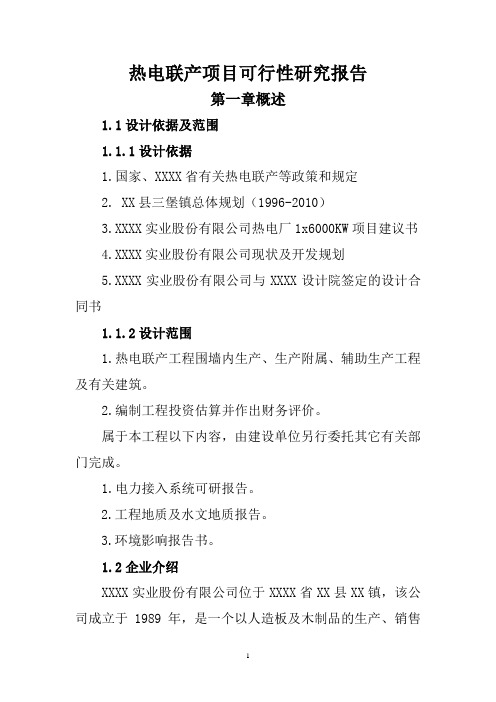 热电联产项目可行性研究报告