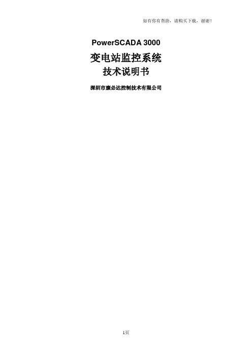PowerSCADA变电站监控说明书