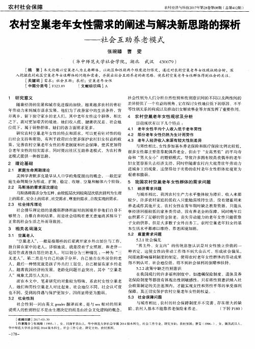 农村空巢老年女性需求的阐述与解决新思路的探析——社会互助养老模式