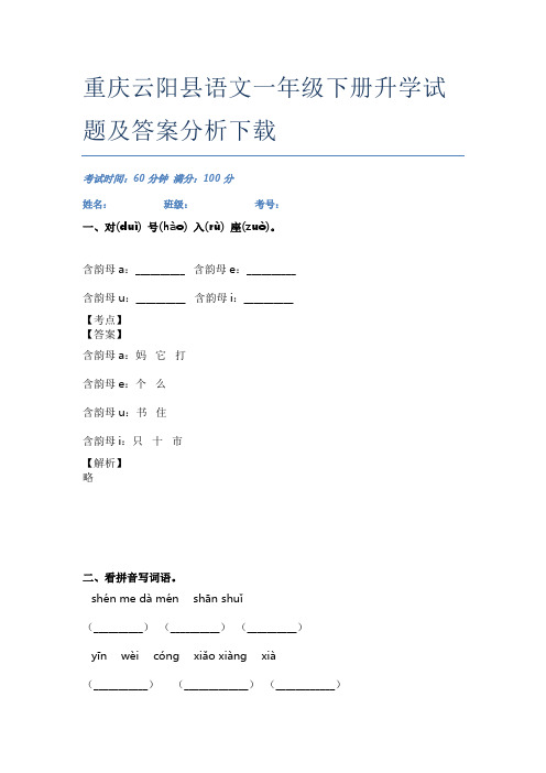 重庆云阳县语文一年级下册升学试题及答案分析下载