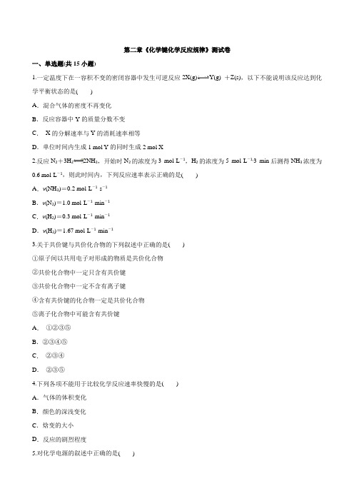 2020学年高中必修第二册化学鲁科版本(2019)第二章《化学键 化学反应规律》测试卷