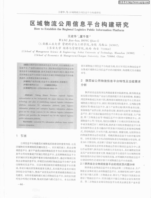 区域物流公用信息平台构建研究