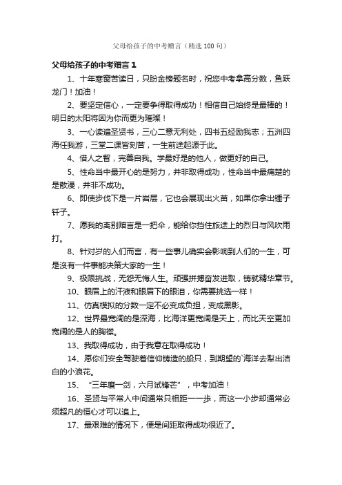 父母给孩子的中考赠言（精选100句）