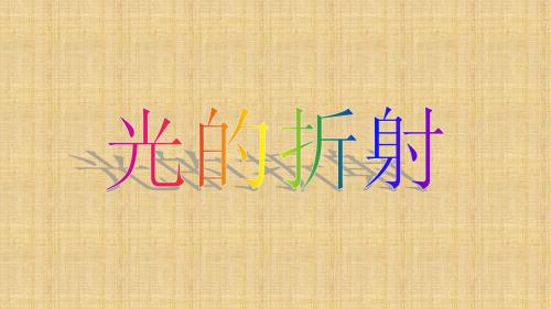 沪科版八年级物理全一册：4.3 光的折射  课件(共14张PPT)(1)