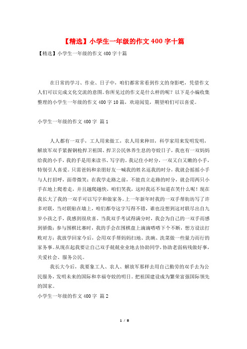 【精选】小学生一年级的作文400字十篇