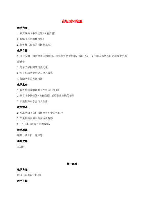 最新-三年级音乐上册 在祖国怀抱里教案 人教版 精品