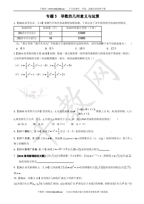 专题03_导数的几何意义与运算—三年高考(2015-2017)数学(文)真题分项版解析(原卷版)