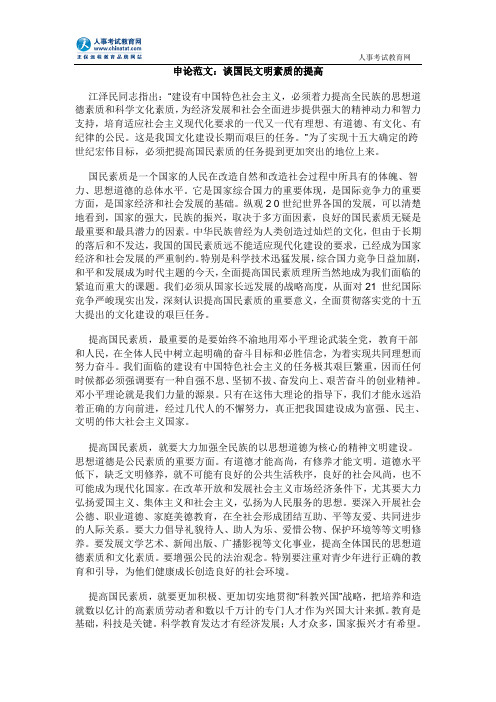 申论范文：谈国民文明素质的提高