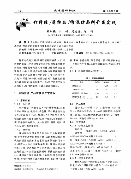 竹纤维／康特丝／棉混纺面料开发实践