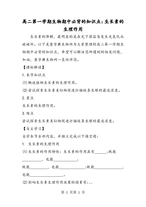 高二第一学期生物期中必背的知识点：生长素的生理作用-word文档