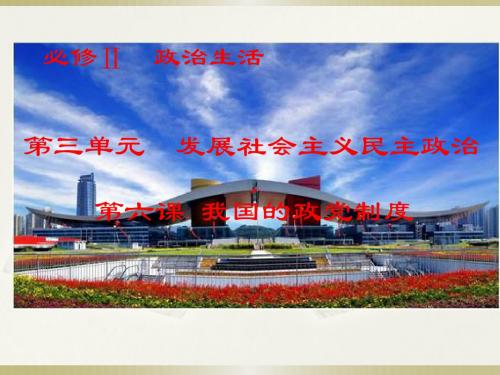 我国的政党制度课件