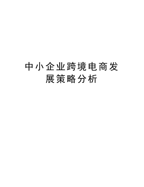 中小企业跨境电商发展策略分析doc资料