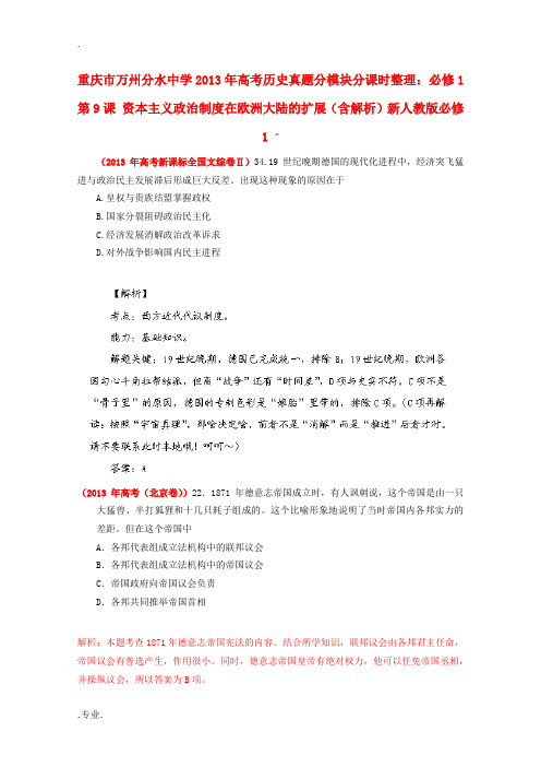 2013年高考历史 真题分模块分课时整理第9课 资本主义政治制度在欧洲大陆的扩展(含解析)新人教版必