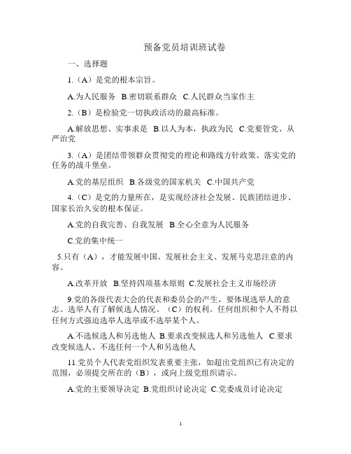 预备党员培训班试卷