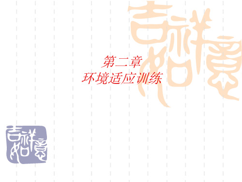 10.12大学生心理健康教育 第二章 环境适应