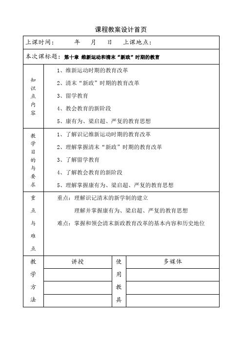 《简明中国教育史》王炳照北师大版第十章维新运动和清末“新政”时期的教育教案教学笔记