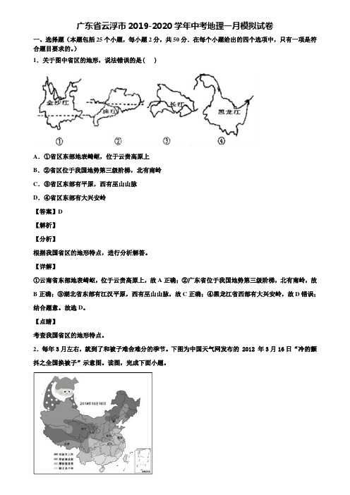 广东省云浮市2019-2020学年中考地理一月模拟试卷含解析