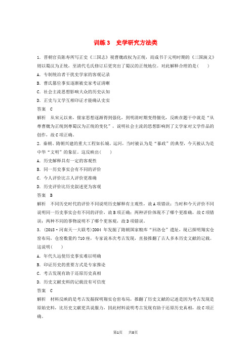 高考历史总复习增分优选练：题型分类练训练3史学研究方法类