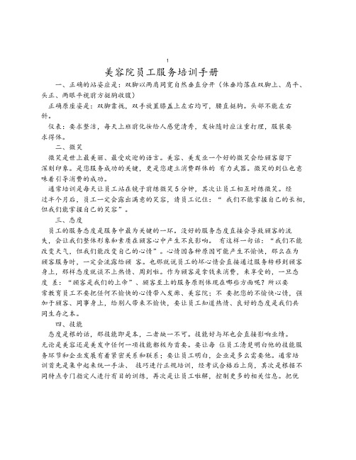 【培训管理】美容院员工服务培训手册