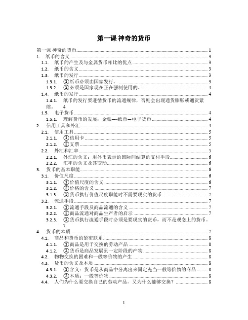 第一课 神奇的货币