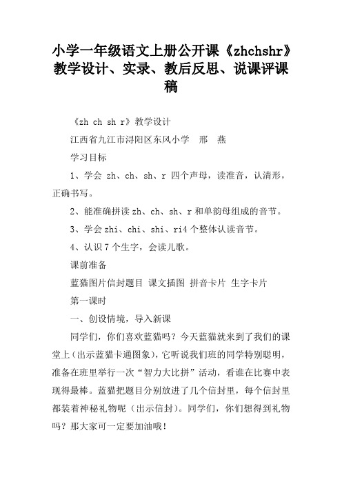 小学一年级语文上册公开课《zhchshr》教学设计、实录、教后反思、说课评课稿