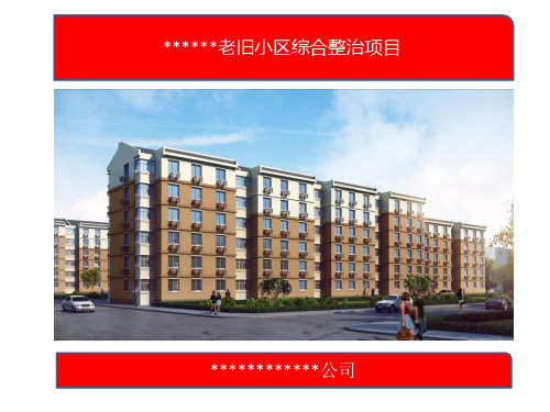 老旧小区改造汇报材料