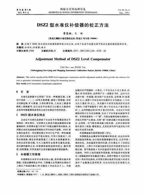 DSZ2型水准仪补偿器的校正方法