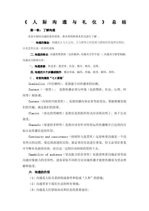 人际沟通与礼仪