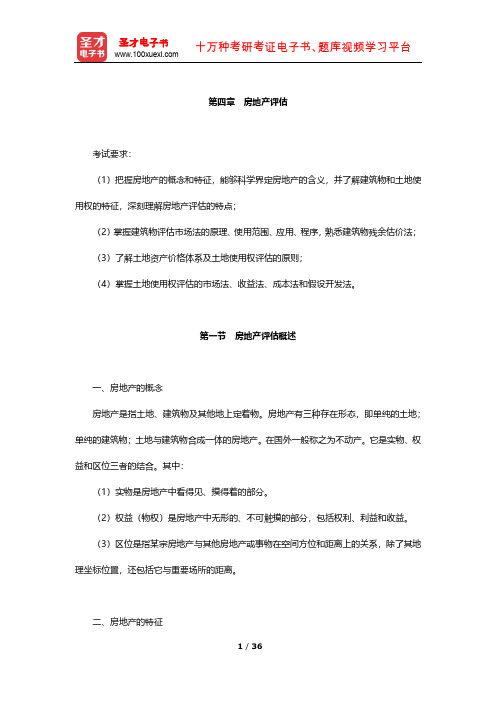 《资产评估专业基础》知识梳理(房地产评估)【圣才出品】
